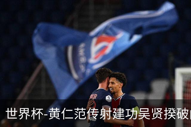 世界杯-黄仁范传射建功吴贤揆破门 韩国2-1逆转捷克迎开门红