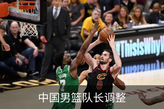 中国男篮队长调整
