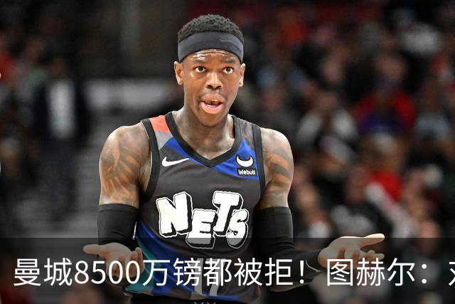 曼城8500万镑都被拒！图赫尔：对安德森是好事啊，高报价激励了他