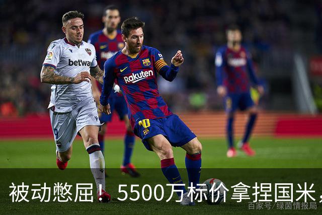 被动憋屈！5500万标价拿捏国米，曼城假意入局，意甲博弈太现实