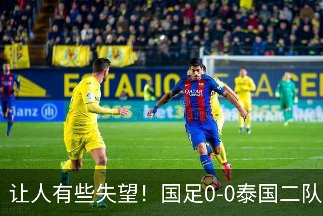 让人有些失望！国足0-0泰国二队，多次错失机会，光打雷不下雨