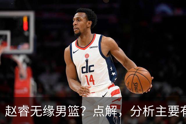 赵睿无缘男篮？点解，分析主要有3个原因！