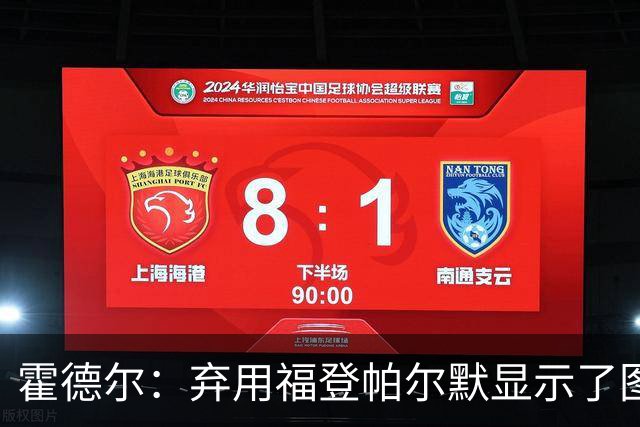 霍德尔：弃用福登帕尔默显示了图赫尔的魄力；替补可能是夺冠秘诀