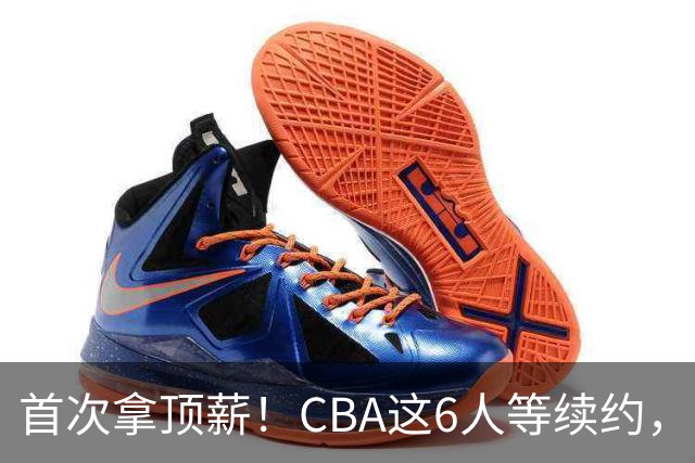 首次拿顶薪！CBA这6人等续约，张镇麟双丰收，27岁国手辅佐胡金秋