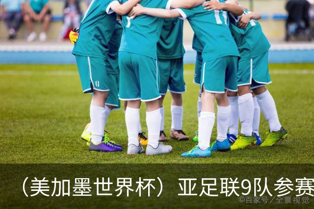 （美加墨世界杯）亚足联9队参赛创新高 扩军或带来新机遇