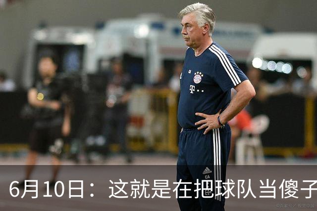 6月10日：这就是在把球队当傻子吧，斯玛特想和湖人签4年4200万大合同
