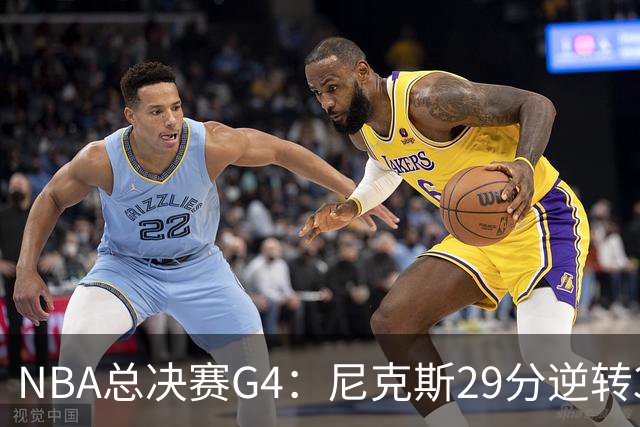 NBA总决赛G4：尼克斯29分逆转3-1马刺